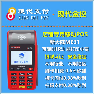 移动pos机me31