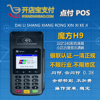 店铺移动POS机h9