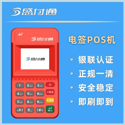 盛付通电签POS