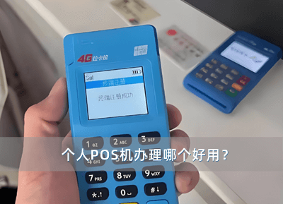 个人pos机办理.png