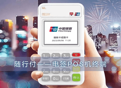 随行付电签POS.png