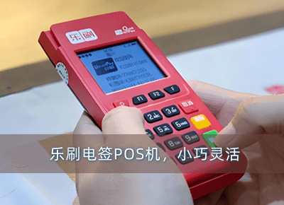 乐刷电签pos机.png