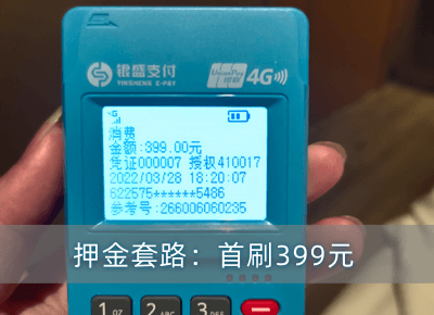 pos机押金套路.png