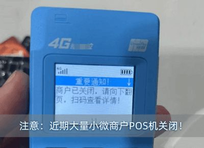 pos机商户关闭.png
