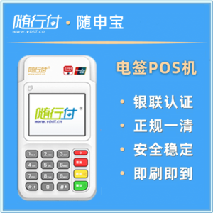 随行付电签POS机
