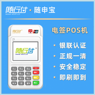随行付电签POS机