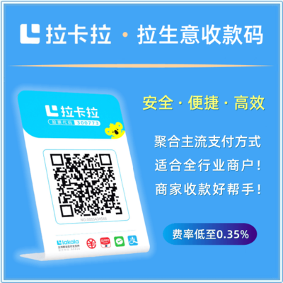 拉卡拉收款码